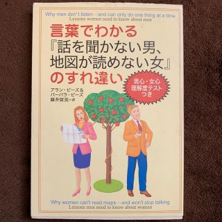 言葉でわかる『話を聞かない男、地図が読めない女』のすれ違い(その他)