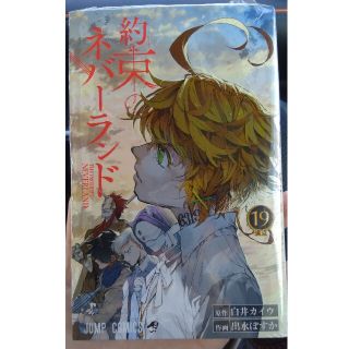 約束のネバーランド19巻(少年漫画)