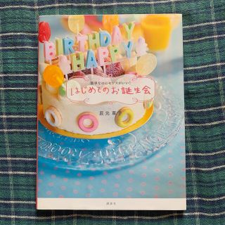 はじめてのお誕生会 簡単なのにセンスがいい！(料理/グルメ)