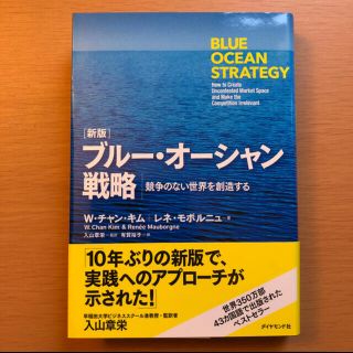 ダイヤモンドシャ(ダイヤモンド社)の「ブル－・オ－シャン戦略 競争のない世界を創造する 新版」  Ｗ．チャン・キム(ビジネス/経済)