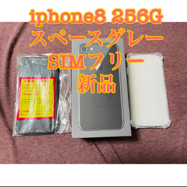 【新品】iphone8 256G スペースグレー SIMフリー