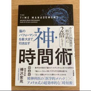 ダイワ(DAIWA)の「神・時間術 脳のパフォーマンスを最大まで引き出す」  樺沢紫苑 (ビジネス/経済)