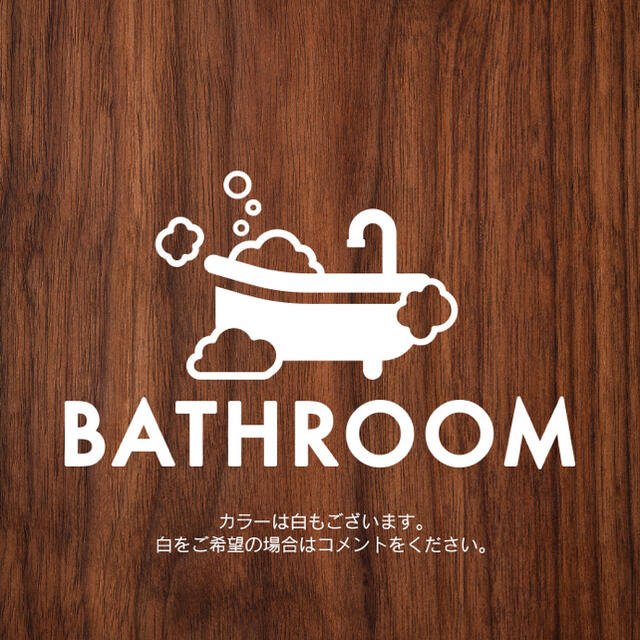 37【賃貸OK！】泡バスルームステッカー ハンドメイドのインテリア/家具(インテリア雑貨)の商品写真