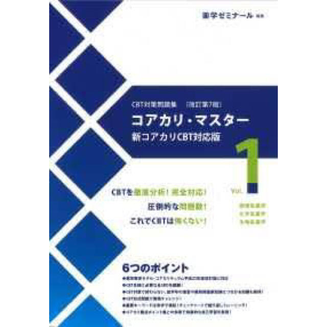 薬学　CBT コアカリマスター　改訂版　第７版　全3巻 | フリマアプリ ラクマ