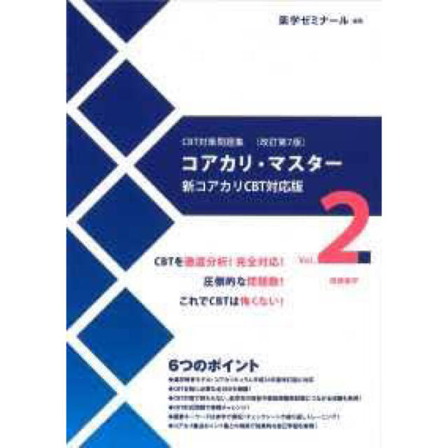 薬学 CBT コアカリマスター 改訂版 第７版 全3巻の通販 by ななちゃん ...