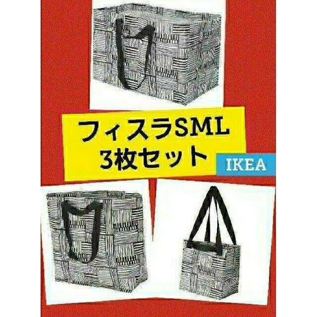 IKEA(イケア)のIKEA エコバッグ最安値ショッピングバッグ　大人気フィスラ買物袋　レジ袋　3点 インテリア/住まい/日用品の日用品/生活雑貨/旅行(日用品/生活雑貨)の商品写真