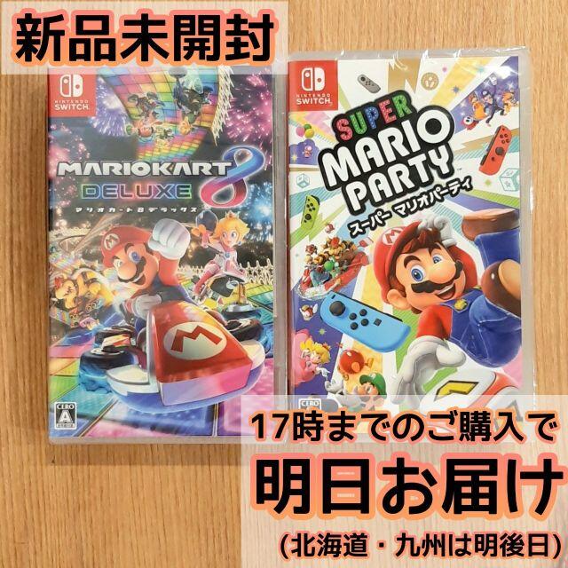 マリオカート8 デラックス + スーパーマリオパーティ