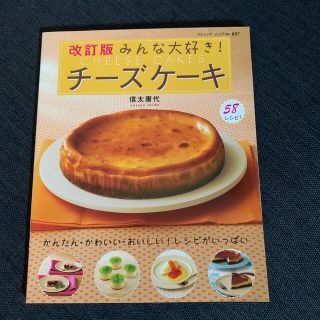 みんな大好き！チ－ズケ－キ かんたん・かわいい・おいしい！レシピがいっぱい 改訂(料理/グルメ)