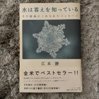 サンマークシュッパン(サンマーク出版)の「水は答えを知っている その結晶にこめられたメッセ－ジ」  江本勝(その他)