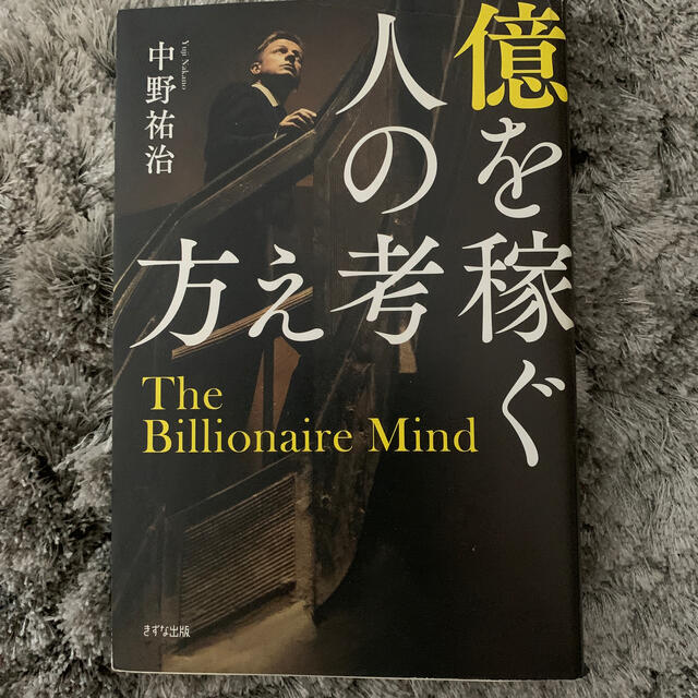 幻冬舎(ゲントウシャ)の「億を稼ぐ人の考え方」  中野祐治  エンタメ/ホビーの雑誌(ビジネス/経済/投資)の商品写真