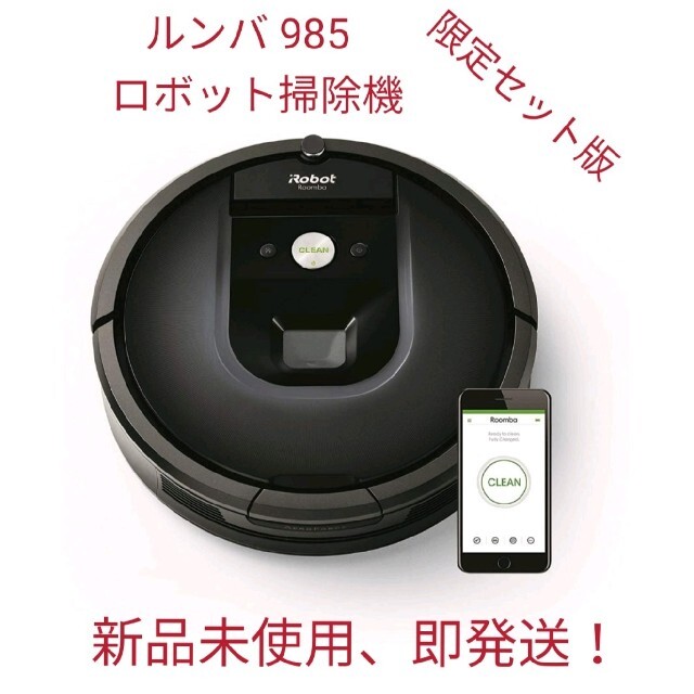 iRobot(アイロボット)の◆ルンバ 985 アイロボット ロボット掃除機 【新品未使用】 スマホ/家電/カメラの生活家電(掃除機)の商品写真