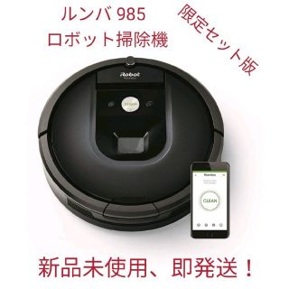 アイロボット(iRobot)の◆ルンバ 985 アイロボット ロボット掃除機 【新品未使用】(掃除機)