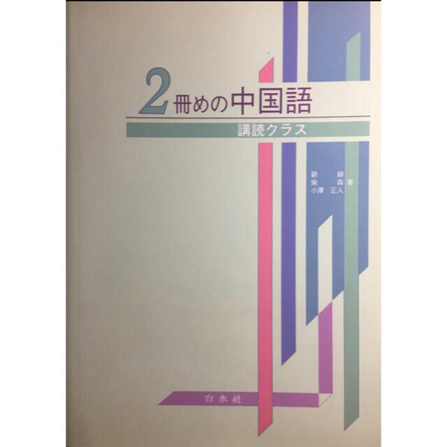 「2冊めの中国語 講読クラス」＋「1冊めの中国語 会話クラス」 | フリマアプリ ラクマ