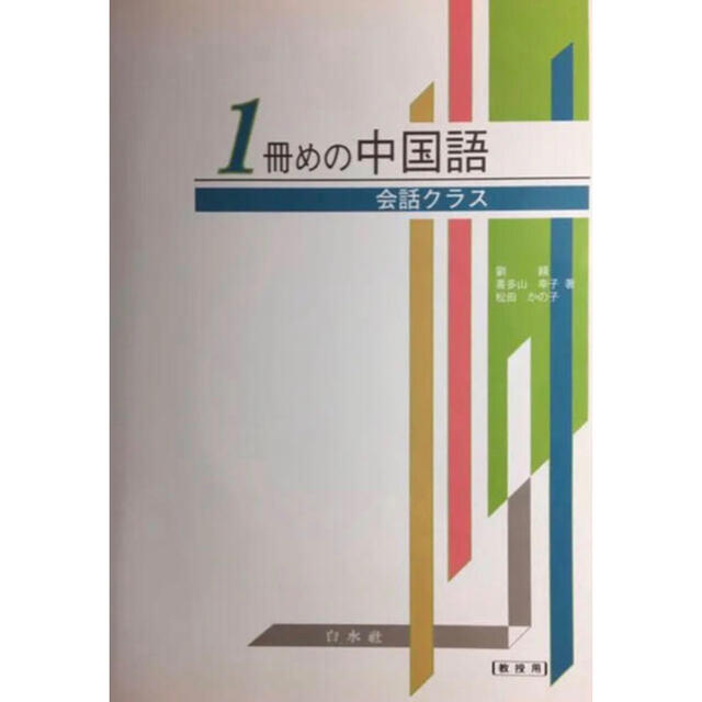 「2冊めの中国語 講読クラス」＋「1冊めの中国語 会話クラス」