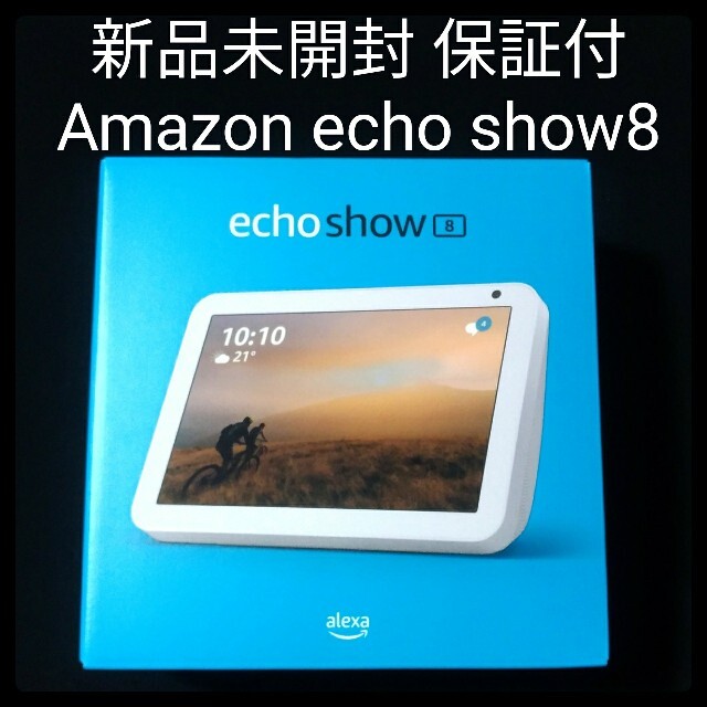 人気お買い得 ECHO - 新品未開封品 Amazon echo show8 保証付き 即日