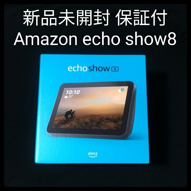 Amazon echo show8 新品未開封品 保証付き 即日発送 チャコール