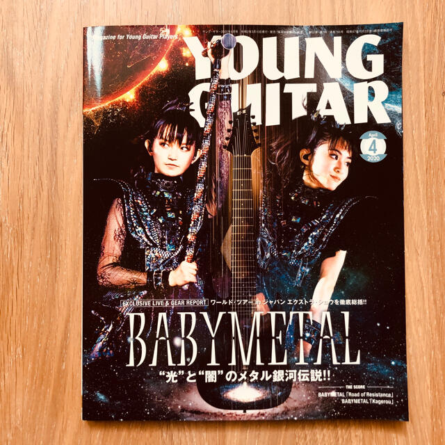 YOUNG GUITAR 2020 4月 BABYMETAL  エンタメ/ホビーの雑誌(音楽/芸能)の商品写真