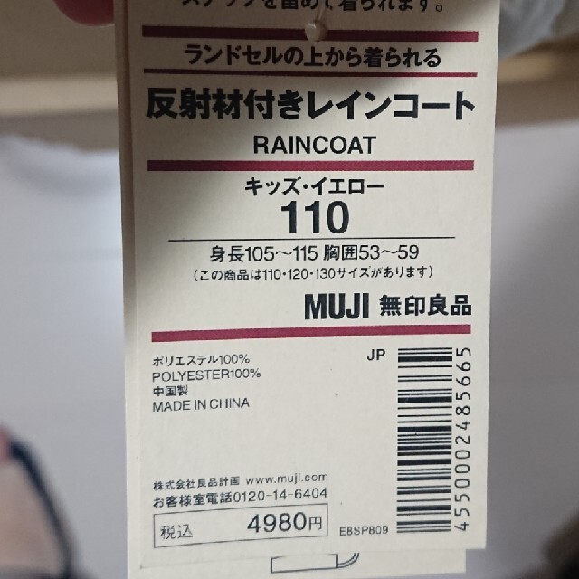 MUJI (無印良品)(ムジルシリョウヒン)の無印良品 反射材付きレインコート  新品 キッズ/ベビー/マタニティのこども用ファッション小物(レインコート)の商品写真