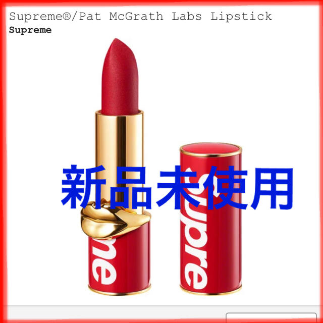 Supreme シュプリーム リップ Pat McGrath 口紅 新品未使用♪