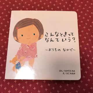 こんなときってなんていう？ おうちのなかで(絵本/児童書)