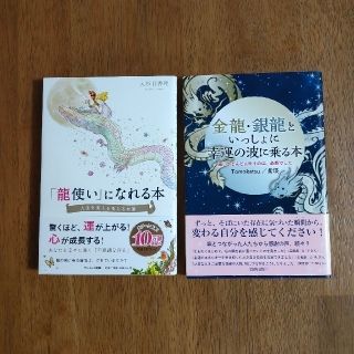 「龍使い」になれる本   金龍・銀龍といっしょに幸運の波に乗る本  セット(ノンフィクション/教養)