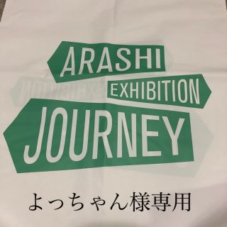 アラシ(嵐)のよっちゃん様専用です。(その他)