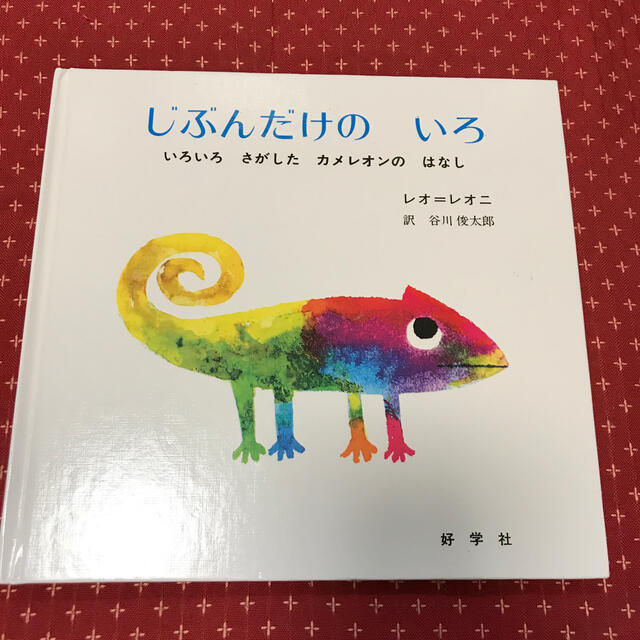 じぶんだけのいろ　レオレオニ　カメレオン　絵本 エンタメ/ホビーの本(絵本/児童書)の商品写真