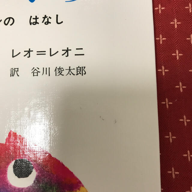 じぶんだけのいろ　レオレオニ　カメレオン　絵本 エンタメ/ホビーの本(絵本/児童書)の商品写真