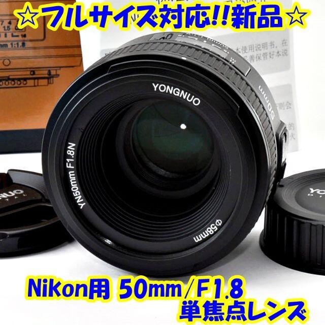 SALE／67%OFF】 YONGNUO 50mm f1.8 Fマウント用