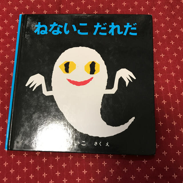 ねないこだれだ　絵本　せなけいこ エンタメ/ホビーの本(絵本/児童書)の商品写真