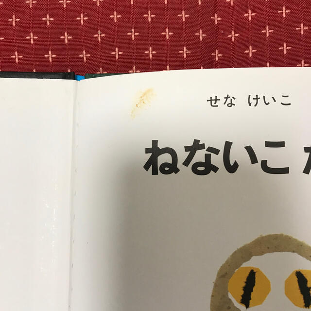 ねないこだれだ　絵本　せなけいこ エンタメ/ホビーの本(絵本/児童書)の商品写真