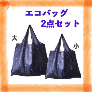 大人気！エコバッグ 星柄 ネイビー おしゃれ コンパクト 折りたたみ 2個セット(エコバッグ)