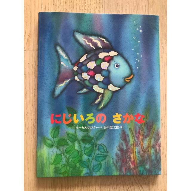 にじいろのさかな エンタメ/ホビーの本(絵本/児童書)の商品写真