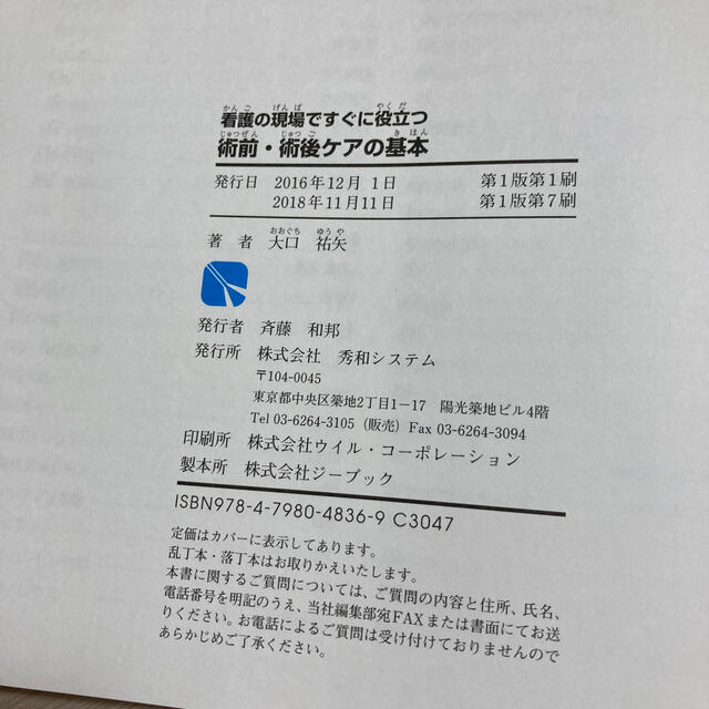 看護の現場ですぐに役立つ術前・術後ケアの基本 患者さんが安心できる観察ポイントが エンタメ/ホビーの本(健康/医学)の商品写真