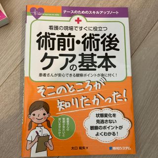 看護の現場ですぐに役立つ術前・術後ケアの基本 患者さんが安心できる観察ポイントが(健康/医学)