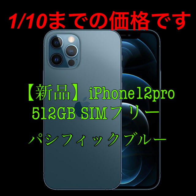 Apple(アップル)の【新品】iPhone12pro 512GB SIMフリー本体 パシフィックブルー スマホ/家電/カメラのスマートフォン/携帯電話(スマートフォン本体)の商品写真