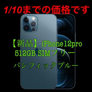 アップル(Apple)の【新品】iPhone12pro 512GB SIMフリー本体 パシフィックブルー(スマートフォン本体)