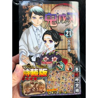 新品未使用！鬼滅の刃　21巻　特装版(少年漫画)