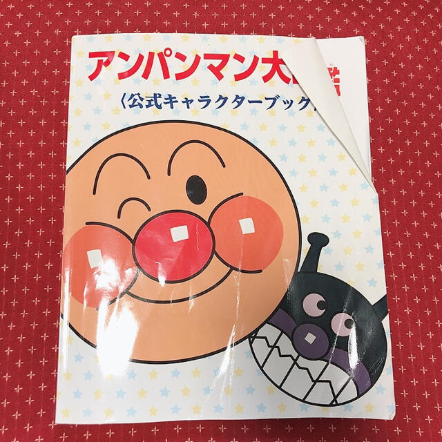 アンパンマン(アンパンマン)のアンパンマン大図鑑 エンタメ/ホビーの本(絵本/児童書)の商品写真