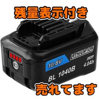 マキタ(Makita)のマキタ BL1040B 10.8v 4.0Ah １個 互換 バッテリー(その他)