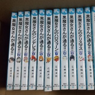 黒魔女さんが通る！！ 　１〜15巻(絵本/児童書)