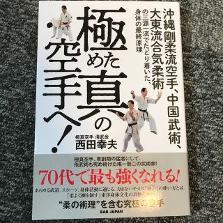 極めた真の空手へ！ 沖縄剛柔流空手、中国武術、大東流合気柔術の三源一流(趣味/スポーツ/実用)