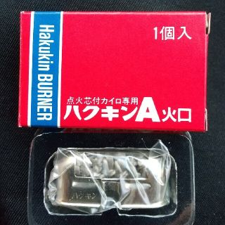 ハクキンA 火口 1個入 新品・未使用(日用品/生活雑貨)