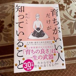 ダイヤモンドシャ(ダイヤモンド社)の育ちがいい人だけが知っていること(文学/小説)