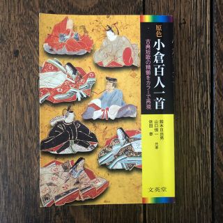 原色小倉百人一首 古典短歌の精髄をカラ－で再現(その他)