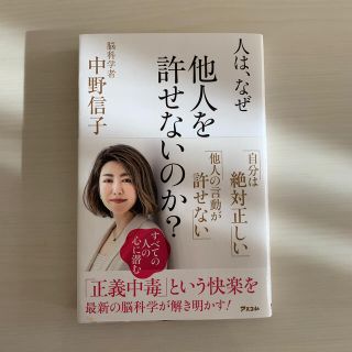 人は、なぜ他人を許せないのか？(その他)