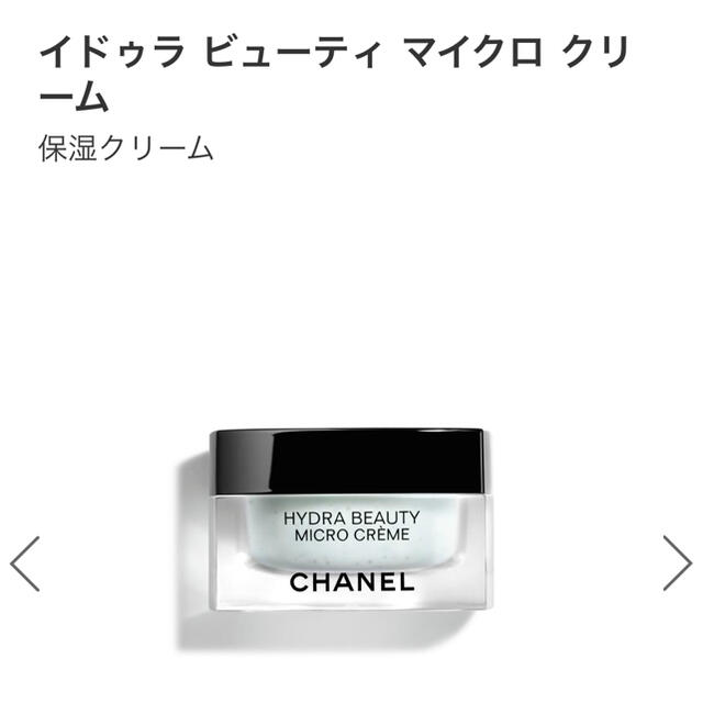 シャネル　CHANEL イドゥラビューティマイクロクリーム