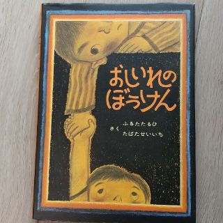 おしいれのぼうけん(絵本/児童書)