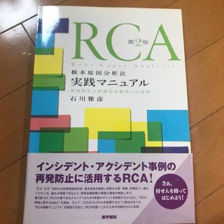 ＲＣＡ根本原因分析法実践マニュアル 再発防止と医療安全教育への活用 第２版(健康/医学)