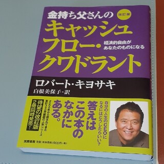 金持ち父さんのキャッシュフロ－・クワドラント 経済的自由があなたのものになる 改(ビジネス/経済)